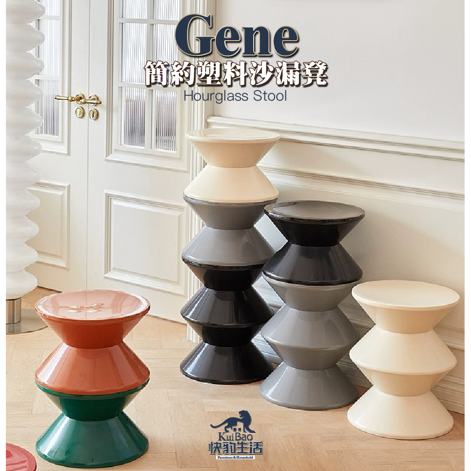 【快豹】Gene 沙漏凳圓型凳子 多用途  換鞋凳子 茶几   Hourglass stool