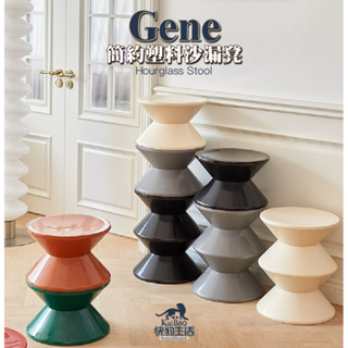 【快豹】Gene 沙漏凳圓型凳子 多用途 換鞋凳子 茶几 Hourglass stool