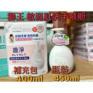 日本 獅王 趣淨 敏弱肌 專用 洗手慕斯 450ml 歡迎光臨🥳 ~ 蝦米斯小鋪✨電子發票✨ 有現貨✨