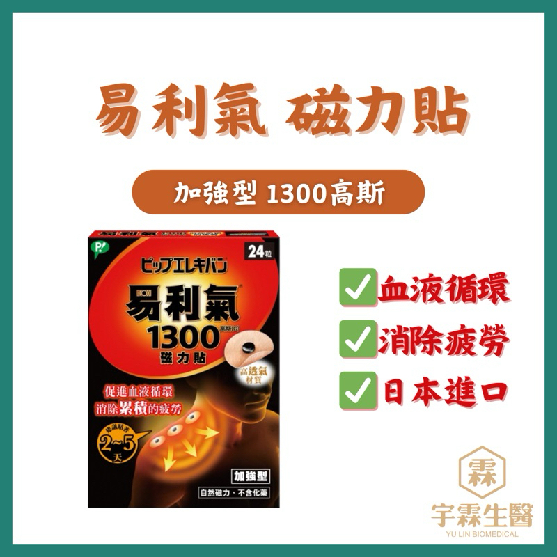 易利氣磁力貼 加強型 24粒 1300高斯 促進血液循環 消除疲勞 日本進口 🔺實體店面設立🔻開立統一發票🔺安心有保障