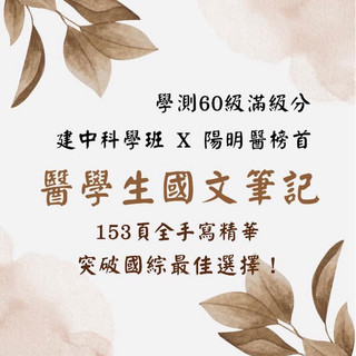【建中科學班 陽明醫榜首 學霸筆記】 - 學測國文篇 153頁手寫精華 學測國文筆記 滿級分筆記 大考筆記 滿分筆記