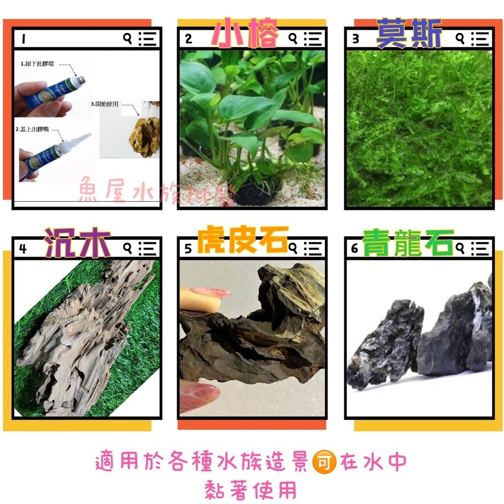 【水中瞬間膠】5g水中膠 石頭固定 水草 造景 快乾 固定珊瑚 莫絲 小榕 沉木造景 生態缸 魚缸