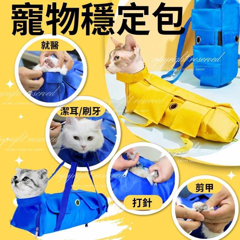 臺灣現貨 寵物保定包 貓咪保定包 癱瘓寵物拉提袋 後肢癱瘓協助 看診就醫保定包 貓咪外出包 就診日常護理 貓咪餵藥剪指甲