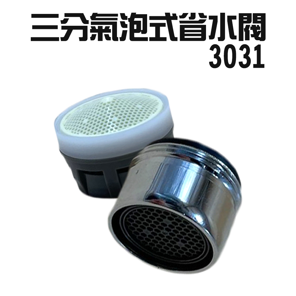 GS MALL 台灣製造 Neoperl 三分氣泡式過濾省水閥/3031/水龍頭/外牙型/水波器/過濾器/節水器/省水器