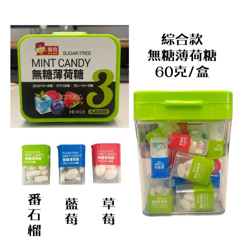 【福伯】無糖薄荷糖 袋裝48g / 盒裝60g 草莓味/番石榴味/藍莓味 薄荷錠 隨身盒 薄荷 糖果