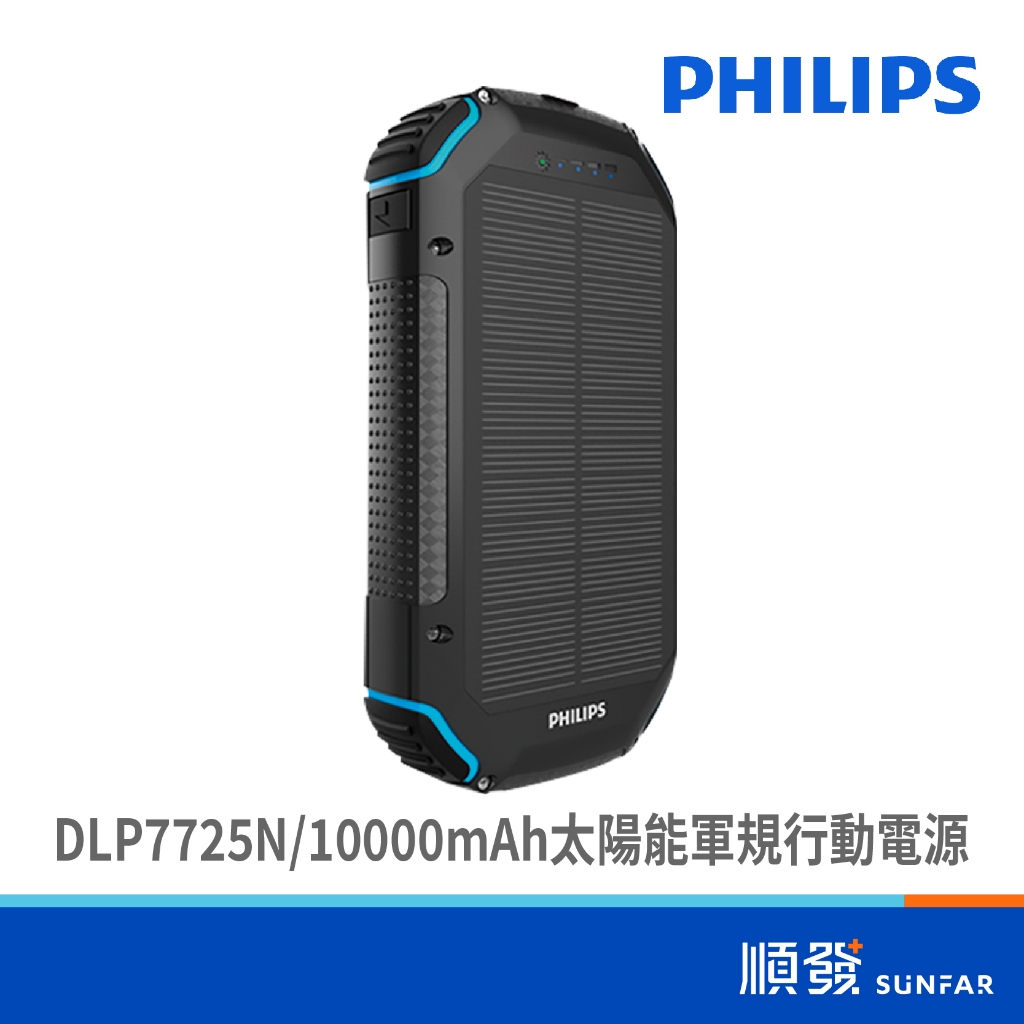 PHILIPS 飛利浦 DLP7725N 10000mAh 太陽能 軍規行動電源