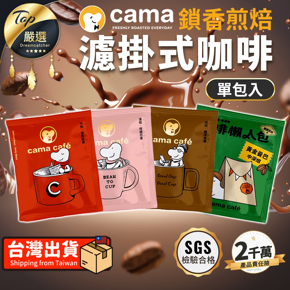 【現貨 免運費！SGS認證】cama café 鎖香煎焙濾掛式咖啡 8g 濾掛式咖啡 耳掛式咖啡 咖啡 咖啡包 咖啡袋