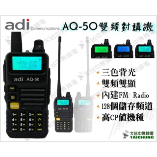 ⒹⓅⓈ 大白鯊無線電 ADI AQ-50 雙頻對講機 | 初階基本款 | 台灣品牌 AQ50