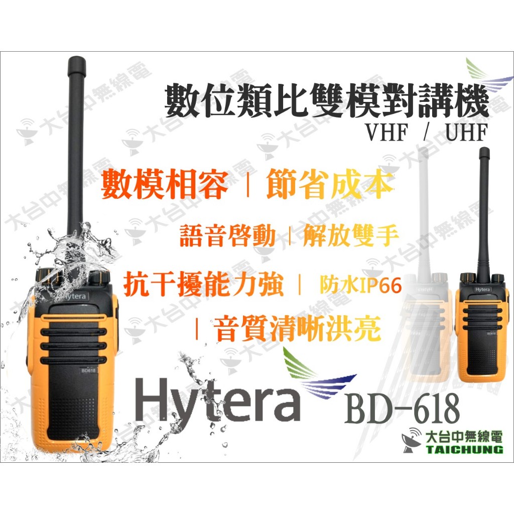 ⒹⓅⓈ 大白鯊無線電 海能達Hytera BD-618 數位類比雙模 對講機 防水 IP66 DMR 高音質 BD508