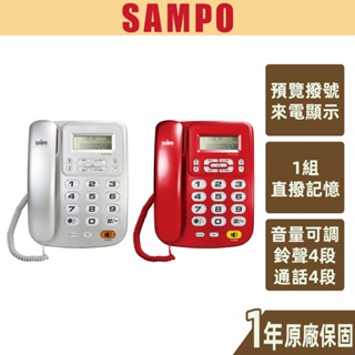 【SAMPO聲寶】來電顯示話機 HT-W1002L