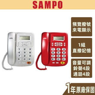 【SAMPO聲寶】來電顯示話機 HT-W1002L