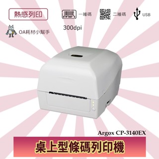 【OA耗材小幫手】Argox CP-3140EX 桌上型條碼列印機 標籤機 條碼列印 標籤條碼機 條碼 標籤