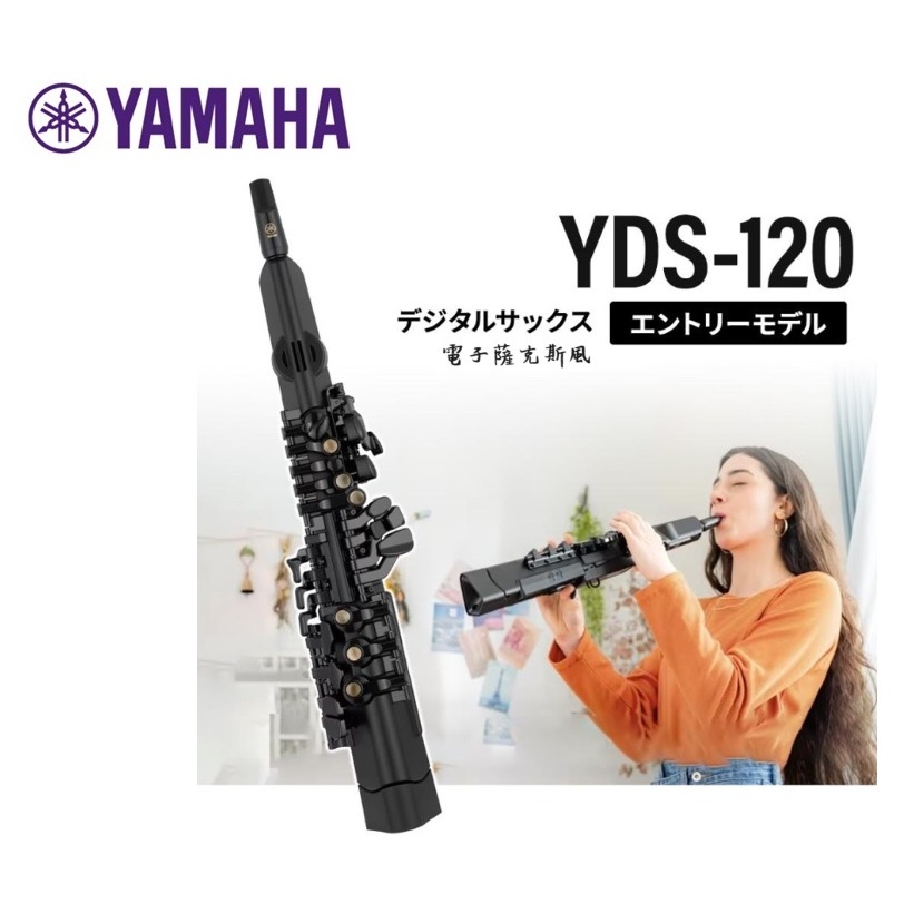 【古點子樂器】正品公司貨 YAMAHA YDS-120 電子薩克斯風 電子薩克  數位薩克斯風 請來電或私訊小編詢問