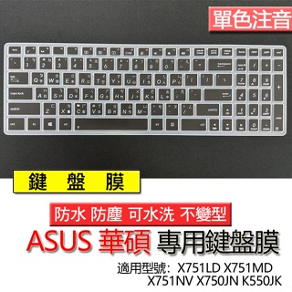 ASUS 華碩 X751LD X751MD X751NV X750JN K550JK 注音 繁體 鍵盤膜 鍵盤套 鍵盤保