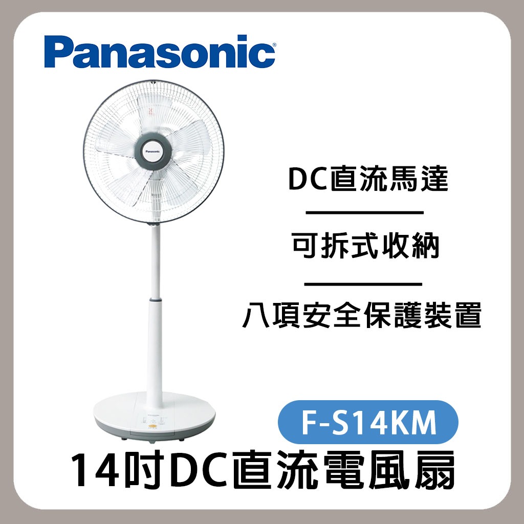 Panasonic 國際牌 14吋 微電腦 DC直流 電風扇 F-S14KM 夏天 立扇 電扇