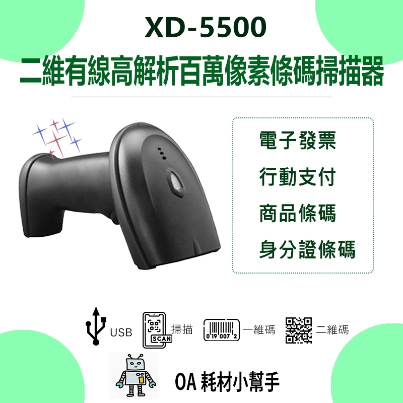 【OA耗材小幫手】XD-5500 二維有線高解析百萬像素條碼掃描器 USB介面 一維碼 二維碼 3MIL條碼 行動支付