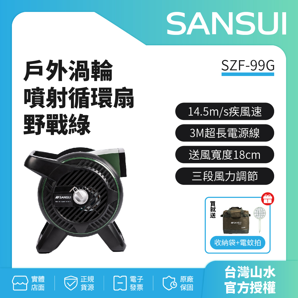 領劵蝦幣回饋10%【SANSUI山水】循環渦輪扇 SZF-99G 渦輪噴射循環扇 風扇 對流扇 露營【贈收納袋+電蚊拍】