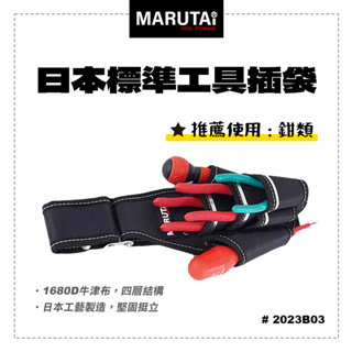 【我是板橋人】Marutai 寰鈦 日本 工具插袋 7孔 4大3小 2023B03 通用各品牌S腰帶 工具袋