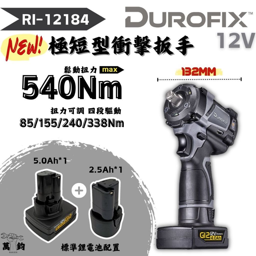 德克斯 全新品 12V 四分 無刷衝擊扳手 RI12184 極短型衝擊扳手