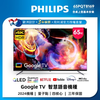 Philips 飛利浦 65型4K QLED Google TV 智慧顯示器 65PQT8169 (含基本安裝)