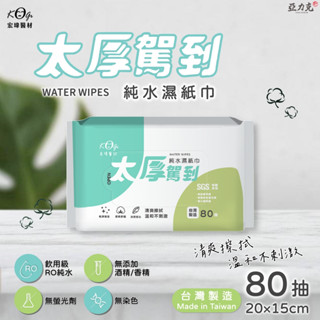 宏瑋 濕紙巾 80抽濕紙巾 臺灣製 純水濕紙巾 迷你濕紙巾 廚房去汙 好想兔 隨身包 抽取式