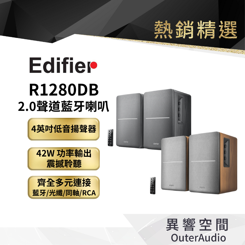【EDIFIER 漫步者】R1280DB 2.0聲道藍牙喇叭 主動式音箱 桌上型揚聲器 音響