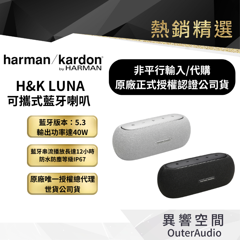 【harman/kardon 哈曼卡頓】LUNA 可攜式藍牙喇叭 ｜非平行輸入｜認證經銷店｜原廠授權世貿公司貨