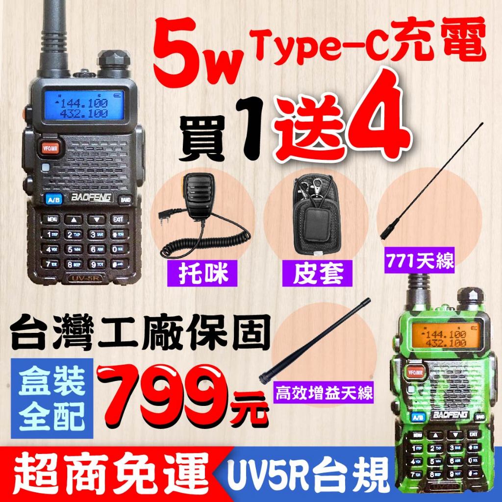 寶鋒 UV5R 5瓦 5W 無線電 對講機 UV-5R 托咪 皮套 771天線 高增益天線 無線電對講機迷彩