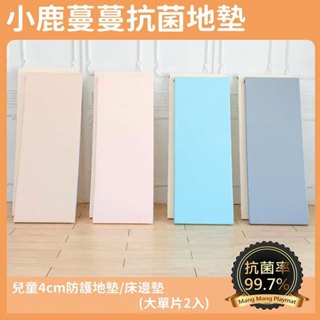 小鹿蔓蔓 兒童4cm 防護地墊｜床邊墊 (大單片2入) Mang Mang 安全地墊折疊款.遊戲墊