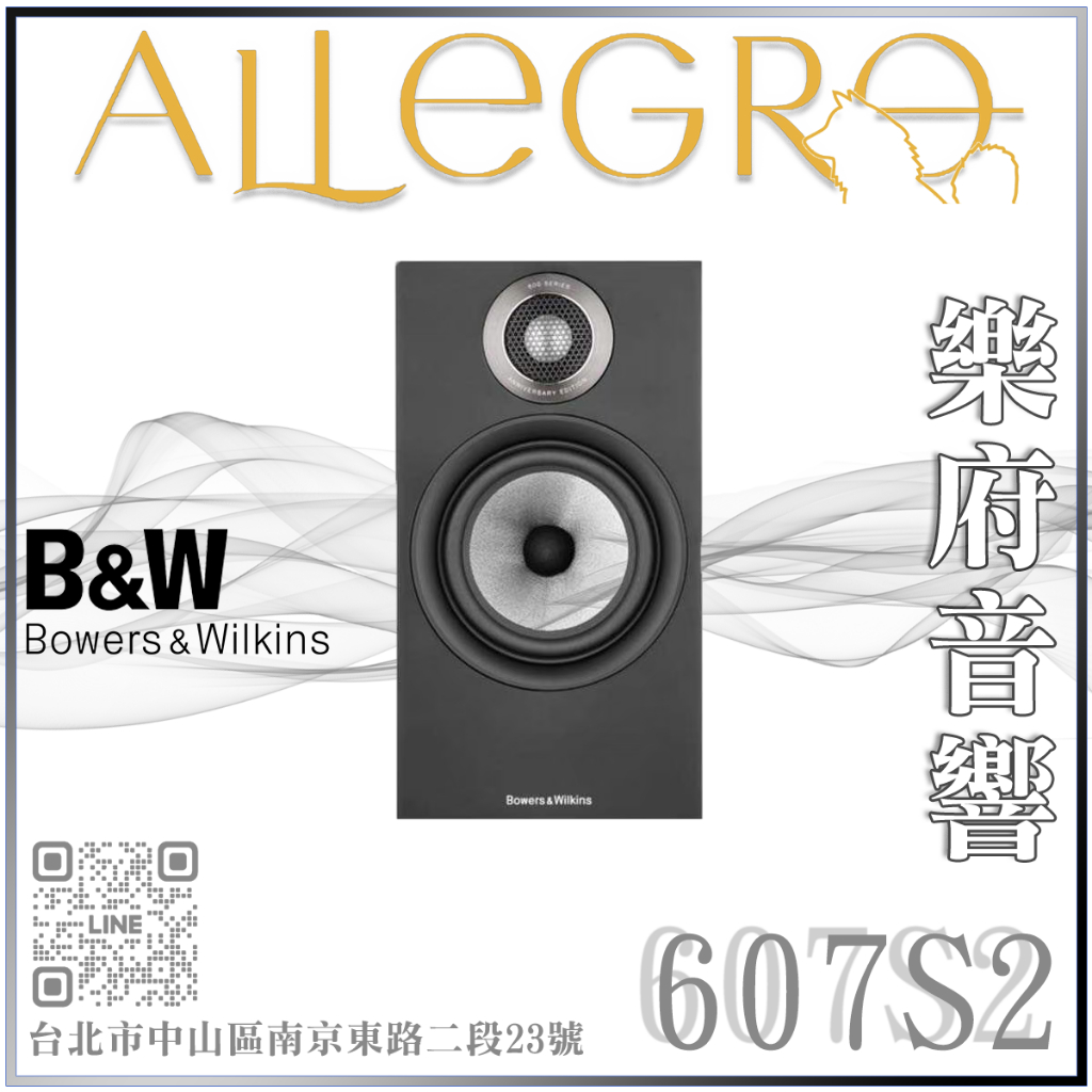 樂府音響 | Bowers &amp; Wilkins 607 S2 Anniversary Edition｜台北B&amp;W專賣店