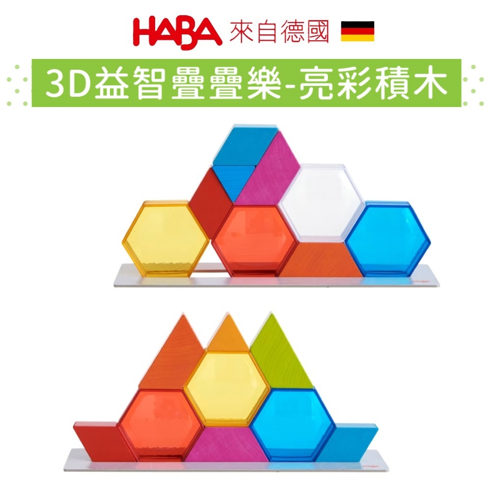 德國製【德國HABA】3D益智疊疊樂-亮彩積木 邏輯思考 幾何玩具 邏輯玩具 堆疊 創意積木 益智積木 童趣生活館
