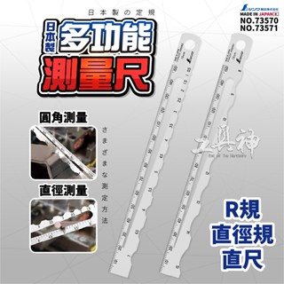 SHINWA 鶴龜 73570 73571 多功能直尺 R角尺 直徑尺 直尺 圓柱尺 圓型尺 R型尺