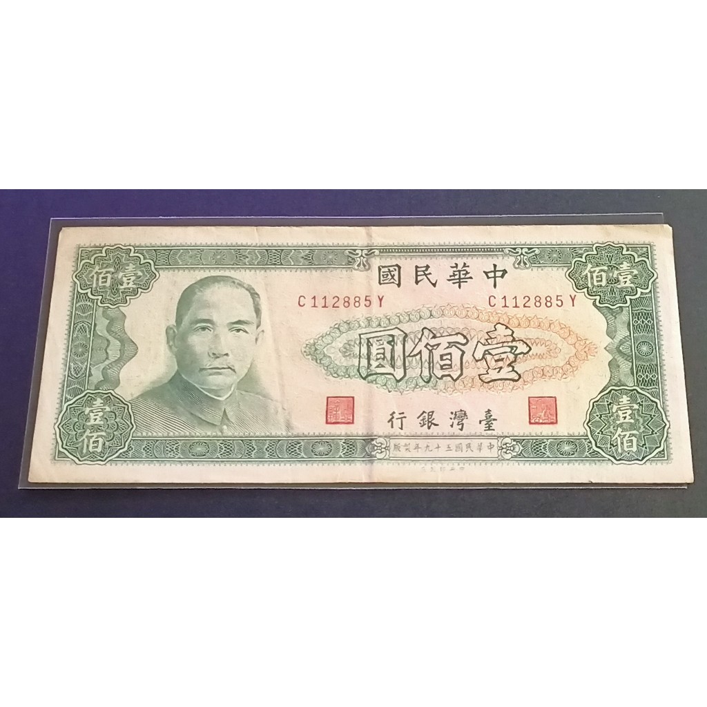 舊台幣壹佰元紙鈔1張/流通品