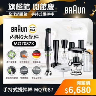 德國百靈BRAUN 手持式食物處理機 MQ7087X (內附14大配件)