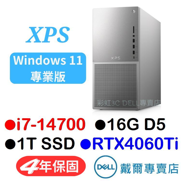 戴爾DELL XPS8960-R5888WTW 桌機 i7-14700/16G/1TSSD/RTX4060Ti/送鍵鼠組
