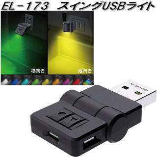 日本 汽車 SEIKO 迷你USB 照明 氣氛燈 EL-173 輔助燈 LED燈 8色3向 小夜燈 180度 可調