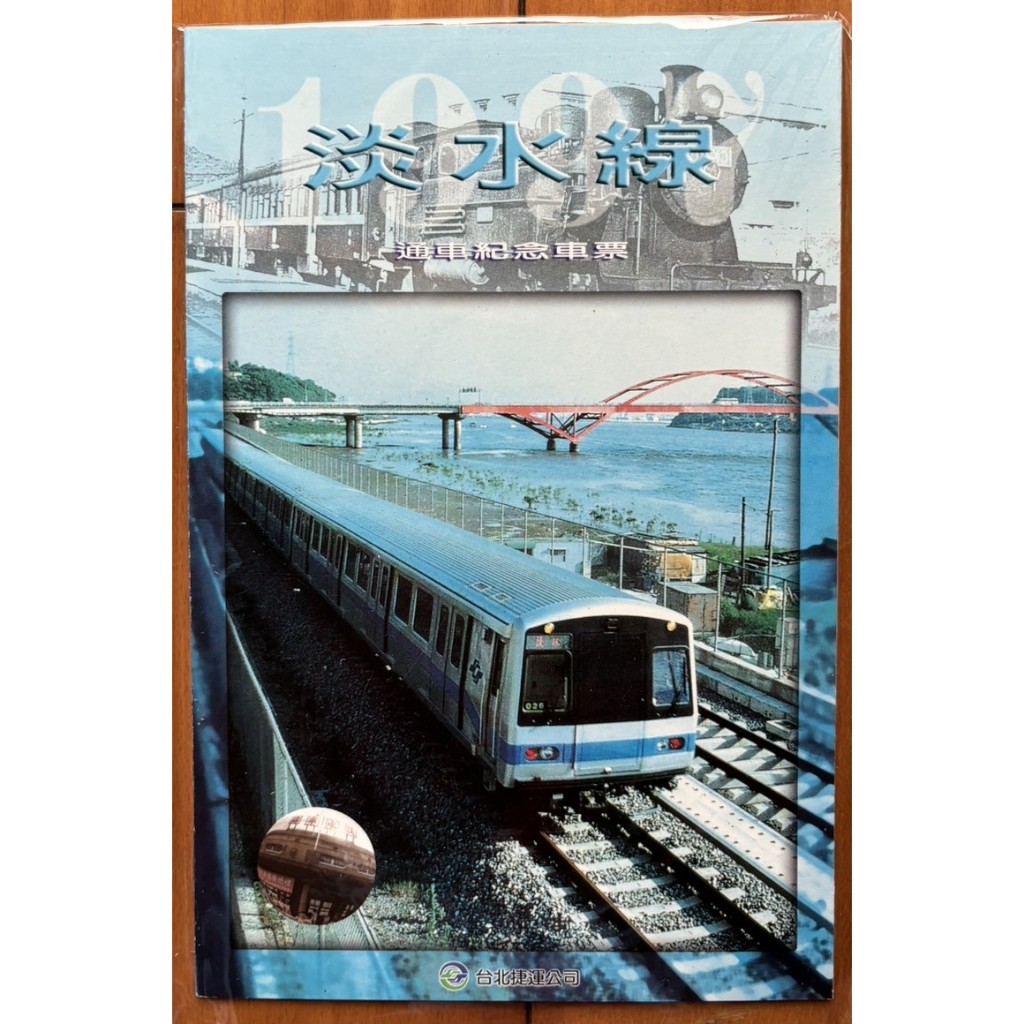 台北捷運淡水線通車紀念車票