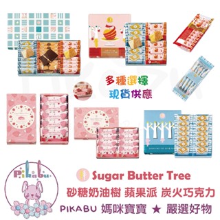 【Pikabu 皮卡布】現貨 日本 砂糖奶油樹 Sugar butter tree 經典 蘋果 巧克力 禮盒附紙袋 發票