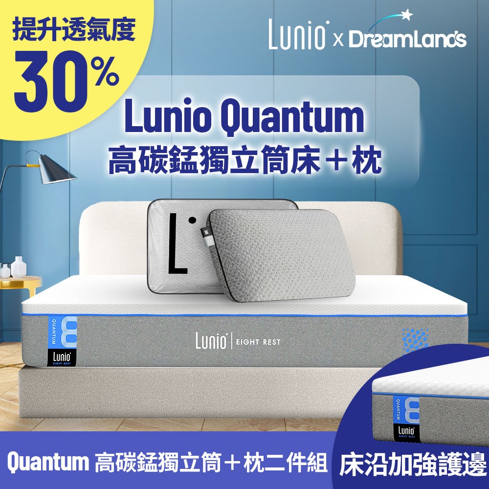 Lunio｜Quantum石墨烯高碳錳乳膠獨立筒床墊+枕【英國工藝】｜適中偏硬 側邊強化 涼感透氣 高衝擊耐壓