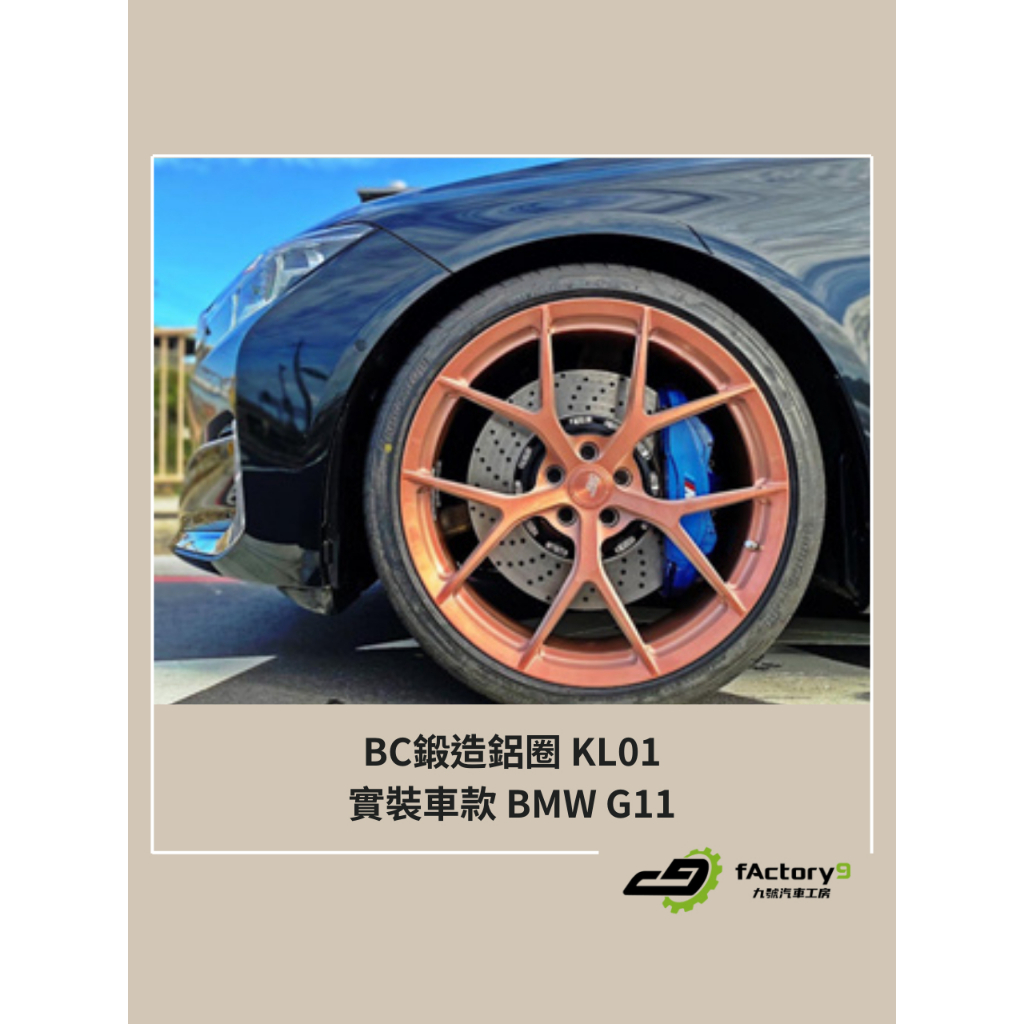 【九號汽車】BC單片式鍛造鋁圈 KL01 21吋 BMW G11