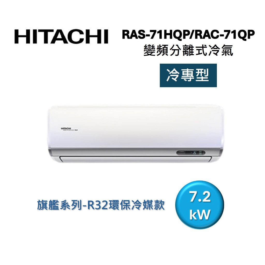 HITACHI日立 10-12坪 7.2KW變頻分離式冷氣-冷專型 RAS-71HQP/RAC-71QP 旗艦系列