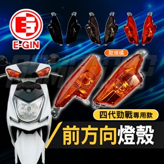 【Q3機車精品】EGIN一菁 四代勁戰 前方向燈殼 改色燈殼 燈罩 方向燈 轉向燈 前方向燈 適用於 勁戰四代 橘