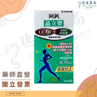 五洲生醫 阿鈣晶立樂膠囊 遊離型葉黃素 蝦紅素 UC-ll 王彩樺 五洲生技 非變性第二型膠原蛋白
