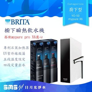 【BRITA 】YO-50櫥下瞬熱飲水機 mypure pro X6濾心 瞬熱雙溫【零利率＋到府安裝】