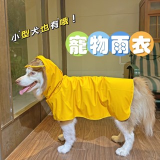 野事選物 ◆ 臺灣現貨 ◆ 寵物雨衣 梅雨季必備 寵物服裝 防水PU 經典黃色雨衣 毛孩雨衣