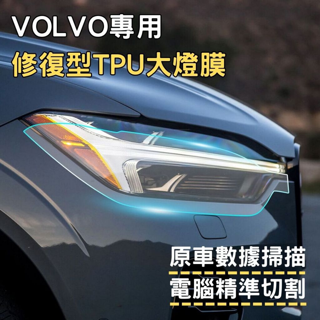 台灣出貨 VOLVO TPU 犀牛皮 燈膜 大燈 修復型 保護膜 電腦切割 XC60 XC90 V60 V90 XC40