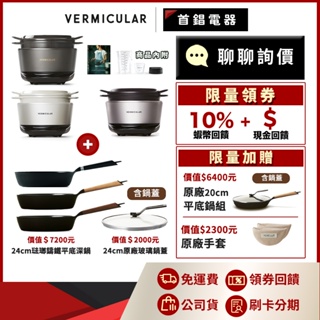Vermicular 小V鍋 IH鑄鐵電子鍋 + 24cm平底鍋 組合 日本原裝 公司貨