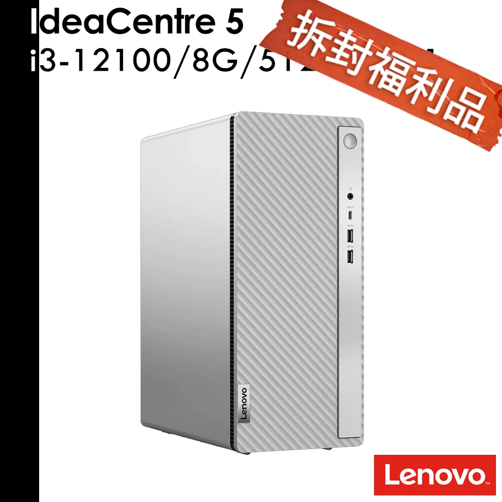 Lenovo 拆封福利品 IdeaCentre 5 i3-12100 8G/512G/W11 桌機