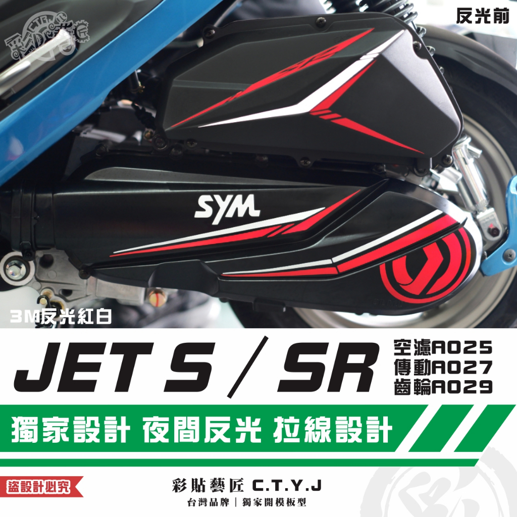 彩貼藝匠 JET S／SR（通用）空濾A025+傳動A027+齒輪A029 3M反光貼紙 拉線設計 裝飾 機車貼紙 車膜