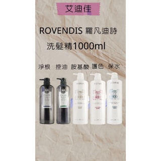 羅凡迪詩 ROVENDIS 保濕 控油 淨根 護色 胺基酸 洗髮精 護髮素 1000ml